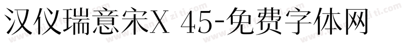 汉仪瑞意宋X 45字体转换
